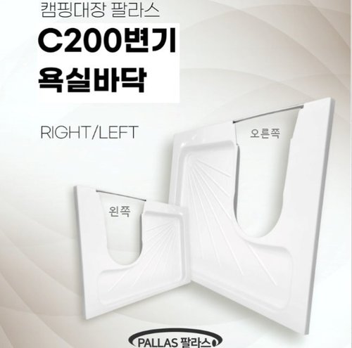[캠핑대장 팔라스] C200-CS 변기 전용 욕실바닥(오른쪽,왼쪽) 높이50mm