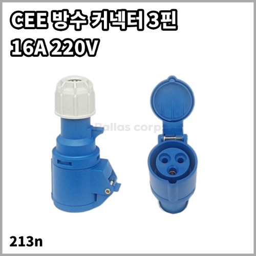 CEE 방수 커넥터 3핀 전기입력 인입선 플러그 213n (16A 220V)
