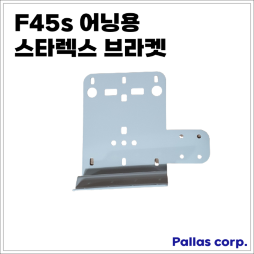 F45s 어닝용 스타렉스 브라켓 (실버색상, 스텐 업그레이드)