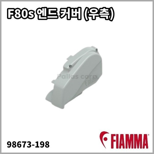 [피아마] F80s 우측 엔드 커버 - 교체용 부품[98673-198]