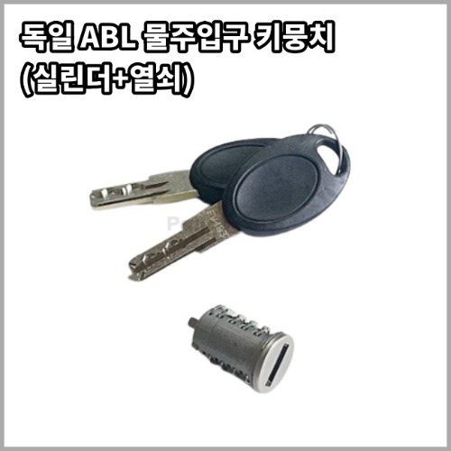 [ABL] 물주입구 키뭉치 키박스 (실린더, 열쇠)
