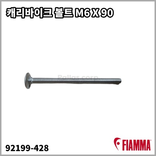 [피아마] 캐리바이크 설치용 볼트 M6 X 90