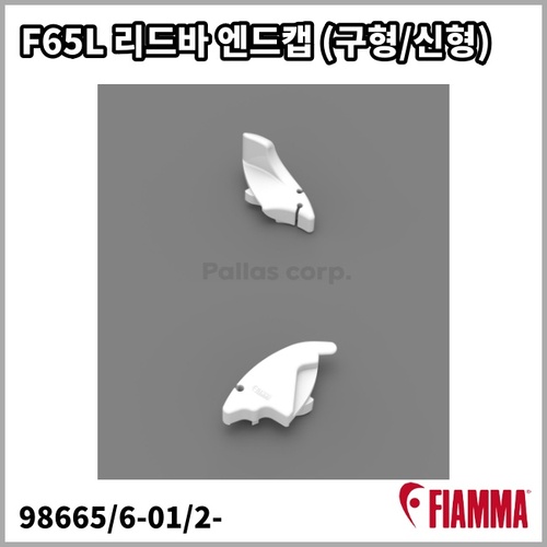 [피아마] F65L 리드바 엔드캡 (구형/신형)