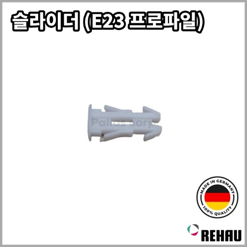 [레하우] E23 프로파일용 슬라이더(50개입)
