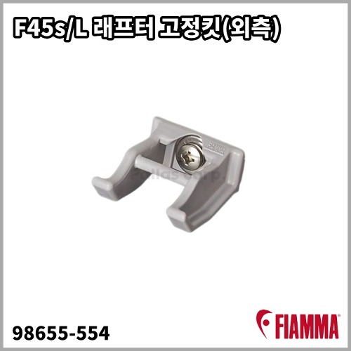 [피아마] F45s/L 래프터 고정킷(외측98655-554)