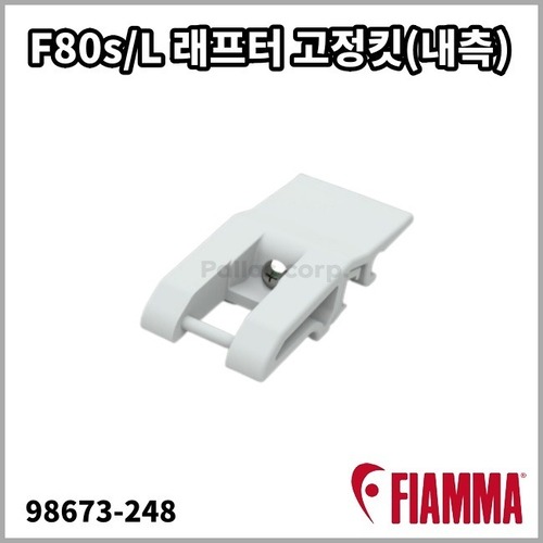 [피아마] F80s/L 래프터 고정킷(내측98673-248)