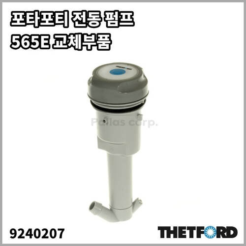 [데포드] 포타포티 전동펌프 (565E 호환9240207)