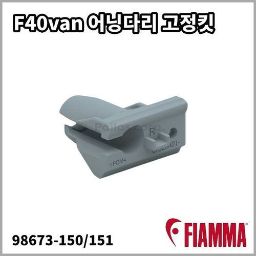 [피아마] F40van 어닝 다리 고정킷 교체용 부품