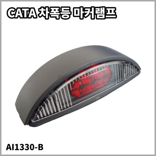 CATA 외부등 차폭등 카타마커램프 AL1330-B